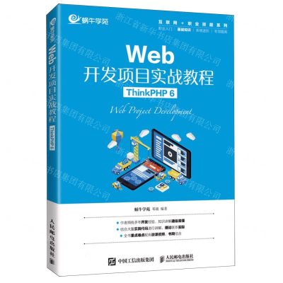 [N]Web开发项目实战教程(ThinkPHP6)/互联网+职业技能系列-9787115581655