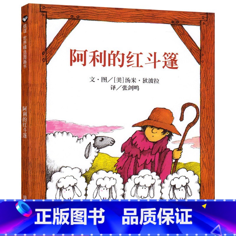 [正版]阿利的红斗篷 儿童绘本阅读 一年级课外书必读经典书目硬皮面硬壳精装绘本故事书6-8岁小学生非注音版书籍 明天出