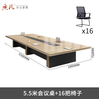质凡会议桌长条桌简约现代大型会议桌接待洽谈室办公桌椅组合 5.5米会议桌+16把椅子