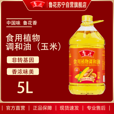鲁花食用调和油(玉米配方)5L*1公开配方比非转基因调和油