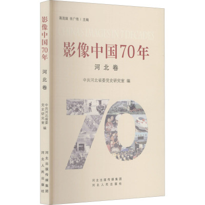 影像中国70年 河北卷