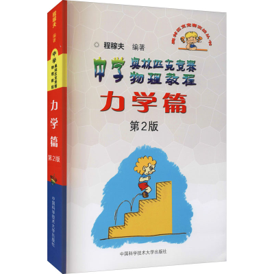 正版新书]中学奥林匹克竞赛物理教程 力学篇 第2版程稼夫9787312