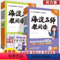 [全六册]1-6年级 [正版]海淀名师教阅读80篇一二三年级四五六视频教方法快乐读书吧名著背记手册五阶阅理解专项训练书公