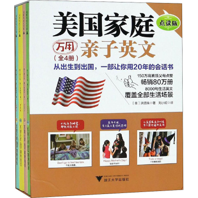 正版新书]美国家庭万用亲子英文 点读版(1-4)(美)洪贤珠 著 刘小