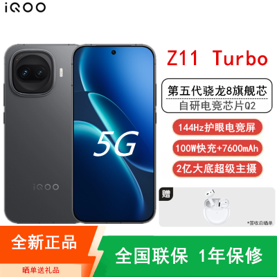 [全新]iQOO Z11 Turbo 12GB+512GB 极夜黑 骁龙8Gen5芯 2亿大底主摄 100W快充7600mAh大电池 1.5K 144Hz屏 手机