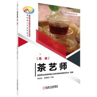 正版新书]茶艺师()周爱东,蒋蕙琳 编9787111694977