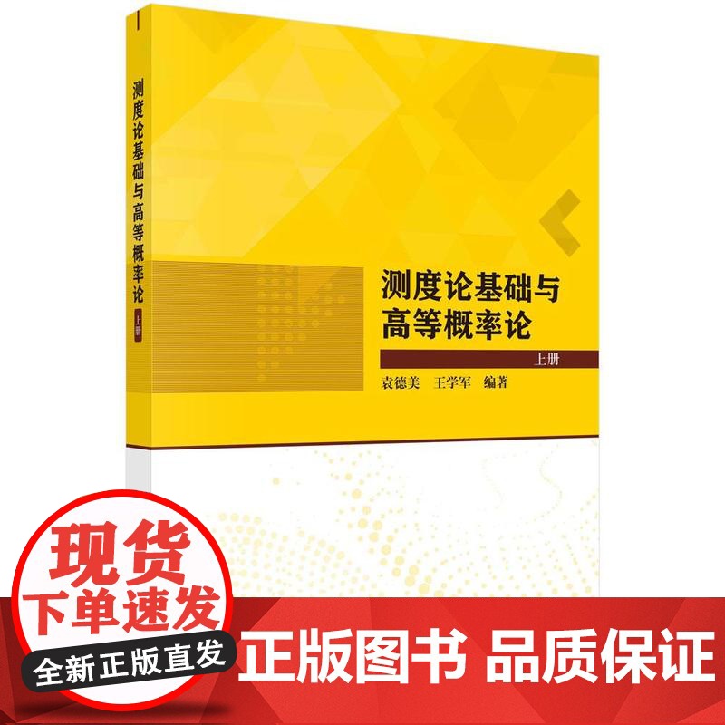 [按需印刷] 测度论基础与高等概率论