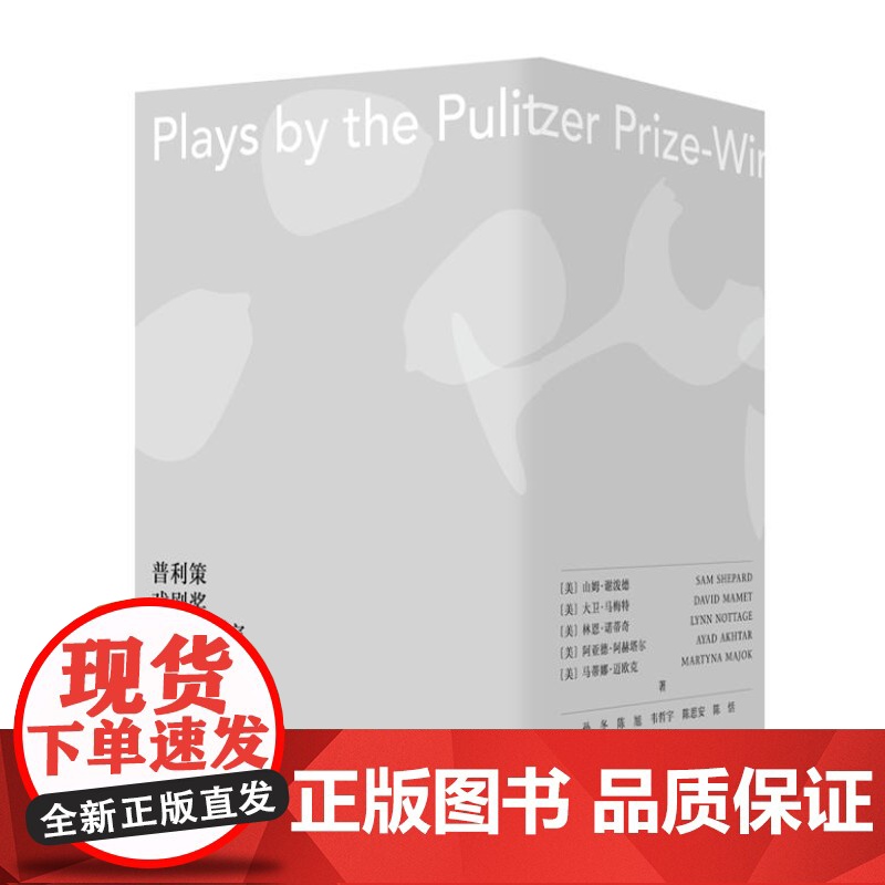 (守望者 戏剧)普利策戏剧奖获奖剧作家作品集(共5册)9787305278228 南京大学出版社 2024-08