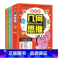 默认规格 [正版]奇妙的几何思维全6册儿童百科全书转动的球完美的圆稳定的三角形严肃的立方体多面体旋转体小学生一二三四年级