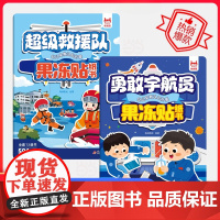 幼儿早教启蒙果冻贴纸书(2册):超级救援队+勇敢宇航员