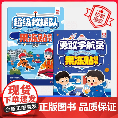 幼儿早教启蒙果冻贴纸书(2册):超级救援队+勇敢宇航员