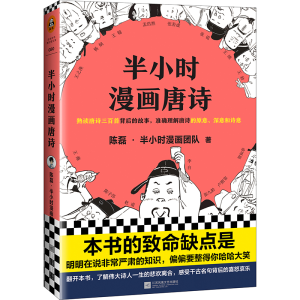 正版新书]D半小时漫画唐诗陈磊·半小时漫画团队 著9787559436184