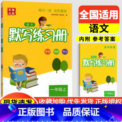 语文 默写练习册 一年级上 小学通用 [正版]2023秋名师点拨小学英语默写本练习册一年级二年级三年级四年级五年级六年级
