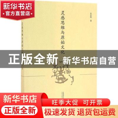 正版 灵感思维与原始文化 朱存明 首都师范大学出版社 9787565632