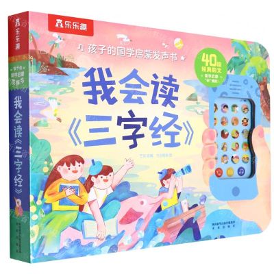 [N]我会读三字经(精)/孩子的国学启蒙发声书-9787541772726