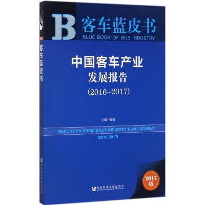 中国客车产业发展报告.2016-2017