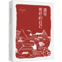 醉染图书遇见更好的自己9787530219034