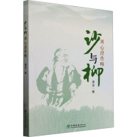 沙与柳(周心澄传略)