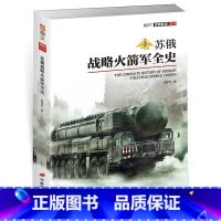 [正版]世界航空004:苏俄战略全史