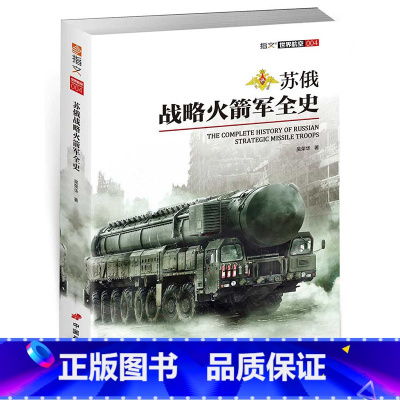 [正版]世界航空004:苏俄战略全史