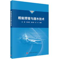 音像舰艇损管与潜水技术刘辉等
