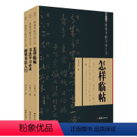 [正版]3本给孩子的书法三书邓散木书法学习必读怎样临帖硬笔书法入门写给青少年的书法入门读本硬笔毛笔楷书行书隶书法普及经