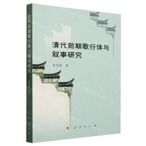 [N]清代前期歌行体与叙事研究-9787010251080