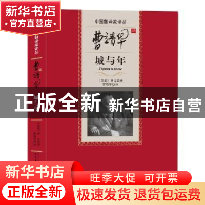 正版 曹靖华译城与年 (苏联)费定 人民文学出版社 978702011385