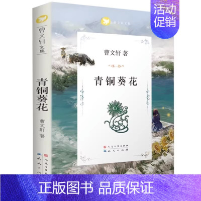 青铜葵花 [正版]草房子曹文轩著小学生课外阅读书籍任选8-10-12周岁儿童读物人民文学出版社曹文轩小说少年儿童文学经典