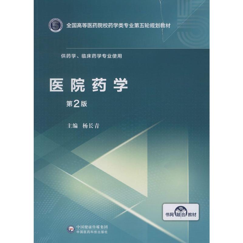 医院药学 第2版 杨长青 编 大中专 文轩网
