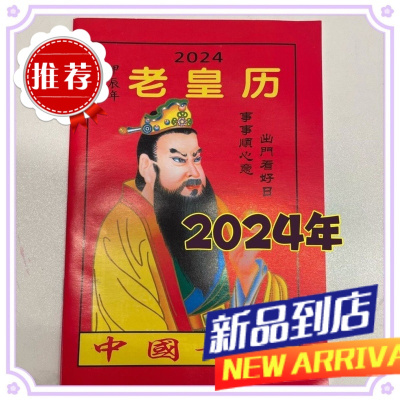 2025年老黄日历书老皇历本龙年出门看好日64页通书农家历搬家出行