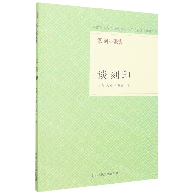 [N]谈刻印/篆刻小丛书-9787534097508