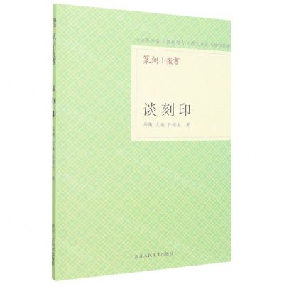 [N]谈刻印/篆刻小丛书-9787534097508