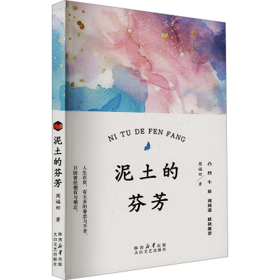 正版新书]泥土的芬芳周福田 著9787551329330