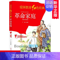 革命家庭(电影彩色阅读版)/爱国教育红色经典 [正版]革命家庭(电影彩色阅读版)/爱国教育红色经典儿童文学革命故事书青少