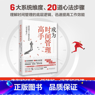成为时间管理高手 [正版]成为时间管理高手 高效能人士都在用的“神奇账本” 柳一一 一本助高效能人士实现跨越式成长的时间
