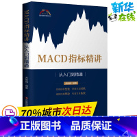 [正版]MACD指标精讲 从入门到精通 关俊强 着 金融经管、励志 书店图书籍 中国财富出版社