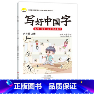 [上册]写好中国字 六年级上 [正版]2022秋写好中国字六年级上册练字帖语文同步字帖练字人教版一年6笔画笔顺儿童描红练