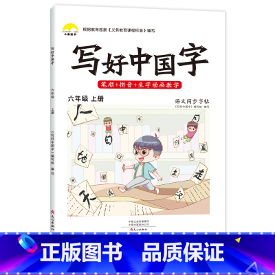 [上册]写好中国字 六年级上 [正版]2022秋写好中国字六年级上册练字帖语文同步字帖练字人教版一年6笔画笔顺儿童描红练