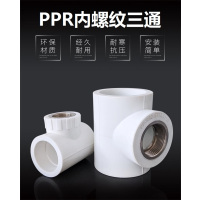 盛京联硕 PPR内螺纹三通 国标PPR配件PPR内丝三通 PPR25 螺纹内径(4分) 个