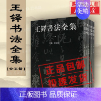 [正版]王铎书法全集1-5普及本中国书法艺术收藏本行草书笔技法临摹字帖诗卷赏析鉴赏书籍河南美术出版社书法篆刻字帖书籍