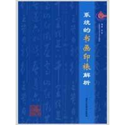 [M]系统的书画印裱解析-9787805267975