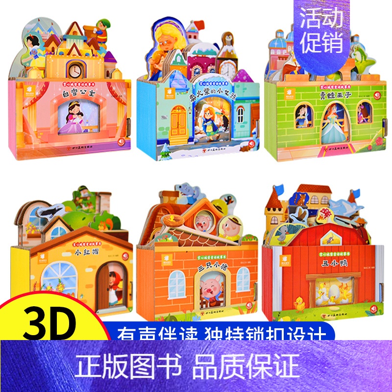 童话故事城堡书全六册 [正版]好玩有趣的城堡书青蛙王子绘本0到1一2-3岁宝宝启蒙认知婴幼儿早教公主童话故事儿童3d立体