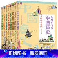 给孩子读的中国历史 (全八册) [正版]给孩子读的中国历史 6-12岁少年儿童中小学生课外阅读书文学历史名著 写给儿童中