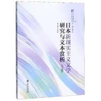 醉染图书日本新现实主义文学研究与文本赏析(日文版)9787313229
