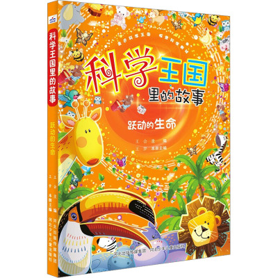 [醉染正版]科学王国里的故事(套装8册)