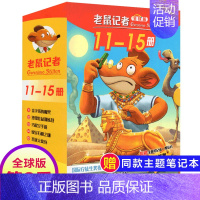 第三季(11-15册) [正版]老鼠记者全球版第12季全套56-60册中文版非精装英文原版第十二辑新译本7-10岁小学生