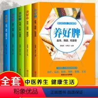 [正版]中医五脏养生书 养好脾肺心肝肾 全套5册 中医调理食疗养生刮痧按摩针艾灸生活家庭用书 中医保健理论知识养好脾胃