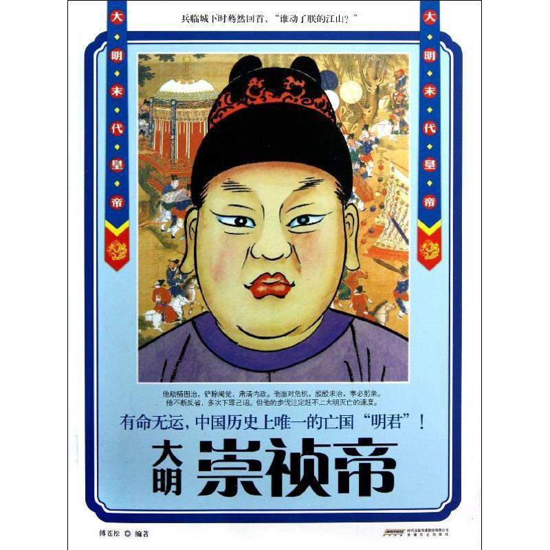 正版新书]崇祯帝:大明末代皇帝傅苍松9787539641805