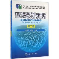 畜牧场规划与设计(俞美子)(第二版)(附工作手册)